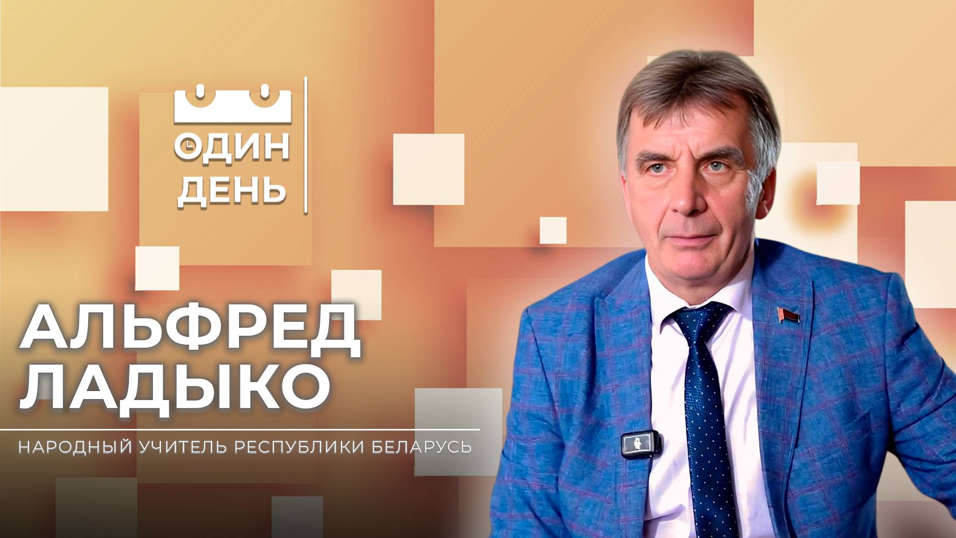 Один день с народным учителем Республики Беларусь | Альфред Ладыко