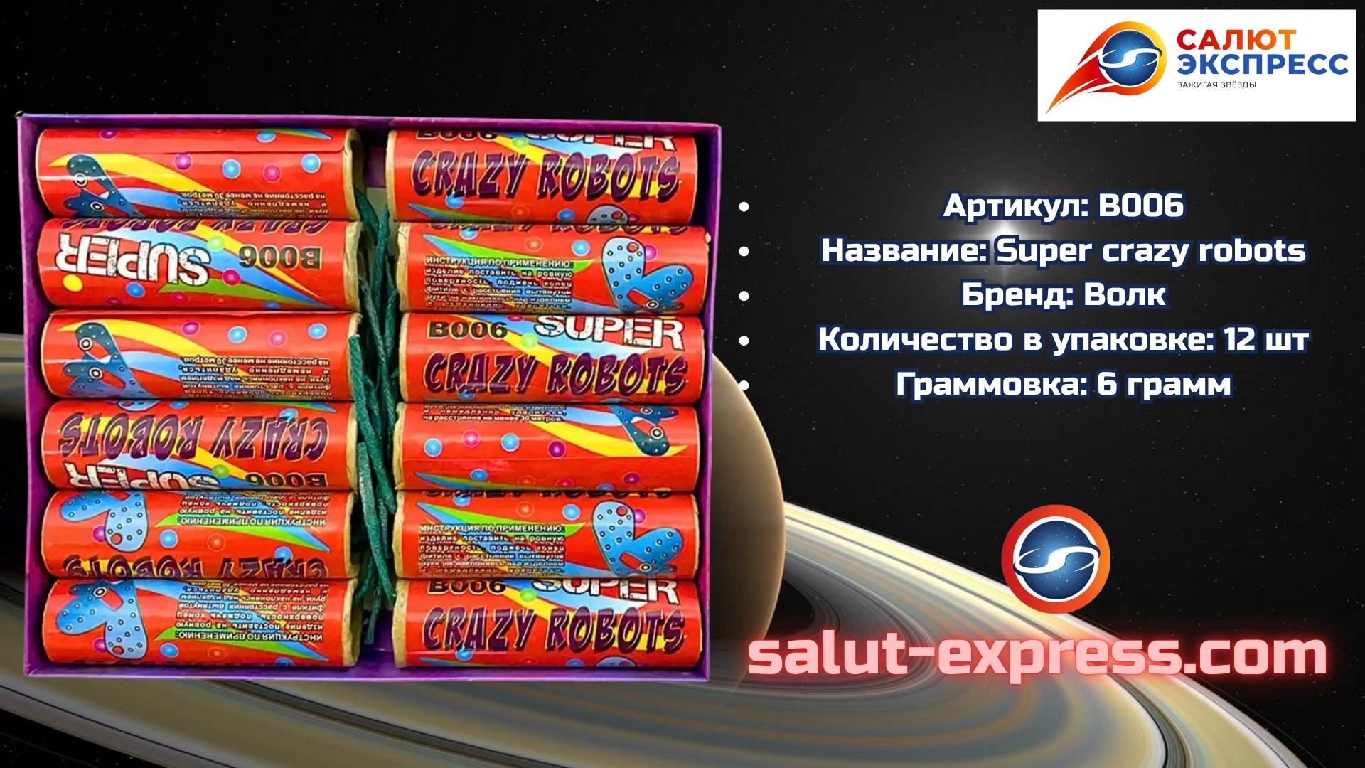 Пиратки B006 Super Crazy Robots | Петарды (12 шт., 6 г) | ТМ Волк смотреть онлайн