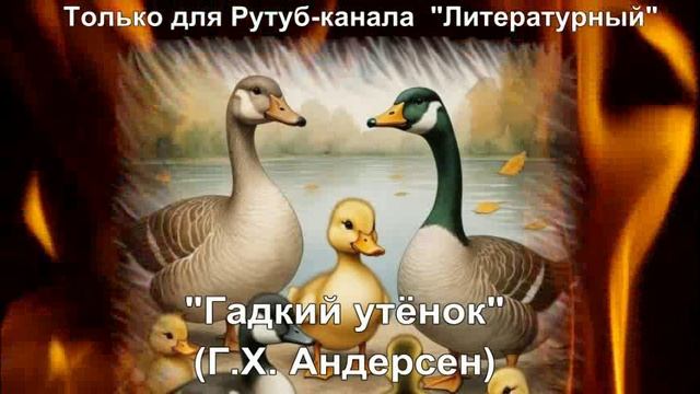 Гадкий утёнок: краткое содержание смотреть онлайн