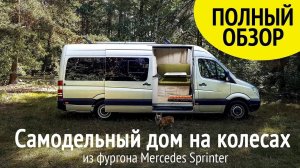 Дом на колесах своими руками - полный обзор. Самодельный автодом кемпер из фургона Мерседес Спринт