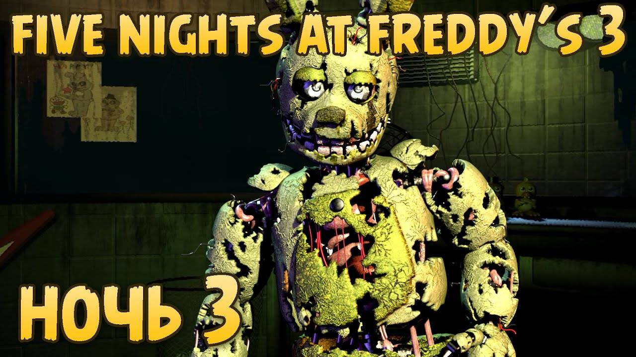Мы сделаем это! — Five Nights At Freddy's 3 #3 Ночь 3 смотреть онлайн