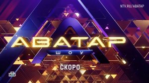 Анонс, Шоу Аватар, 4 сезон, Новый сезон, Премьера скоро на НТВ, 2025