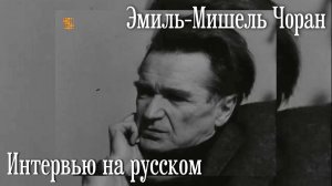 Эмиль Чоран — Интервью на русском | ФИЛОСОФИЯ ПЕССИМИЗМА