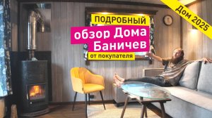 Реальный обзор от покупателя. Меня шокировал дом Баничев! Часть 2