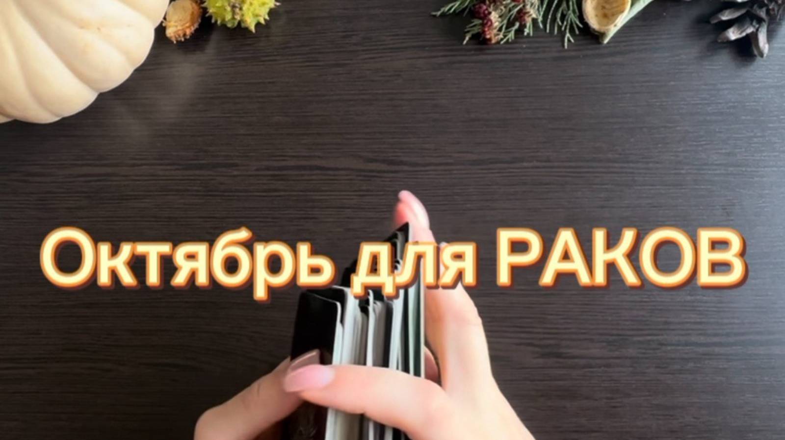 ТАРО прогноз на октябрь 2025 г. для РАКОВ. смотреть онлайн