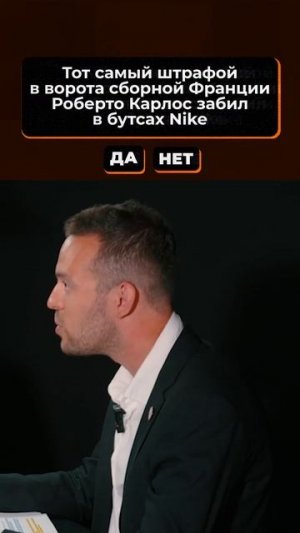 В бутсах какой компании забил Роберто Карлос забил свой легендарный гол?