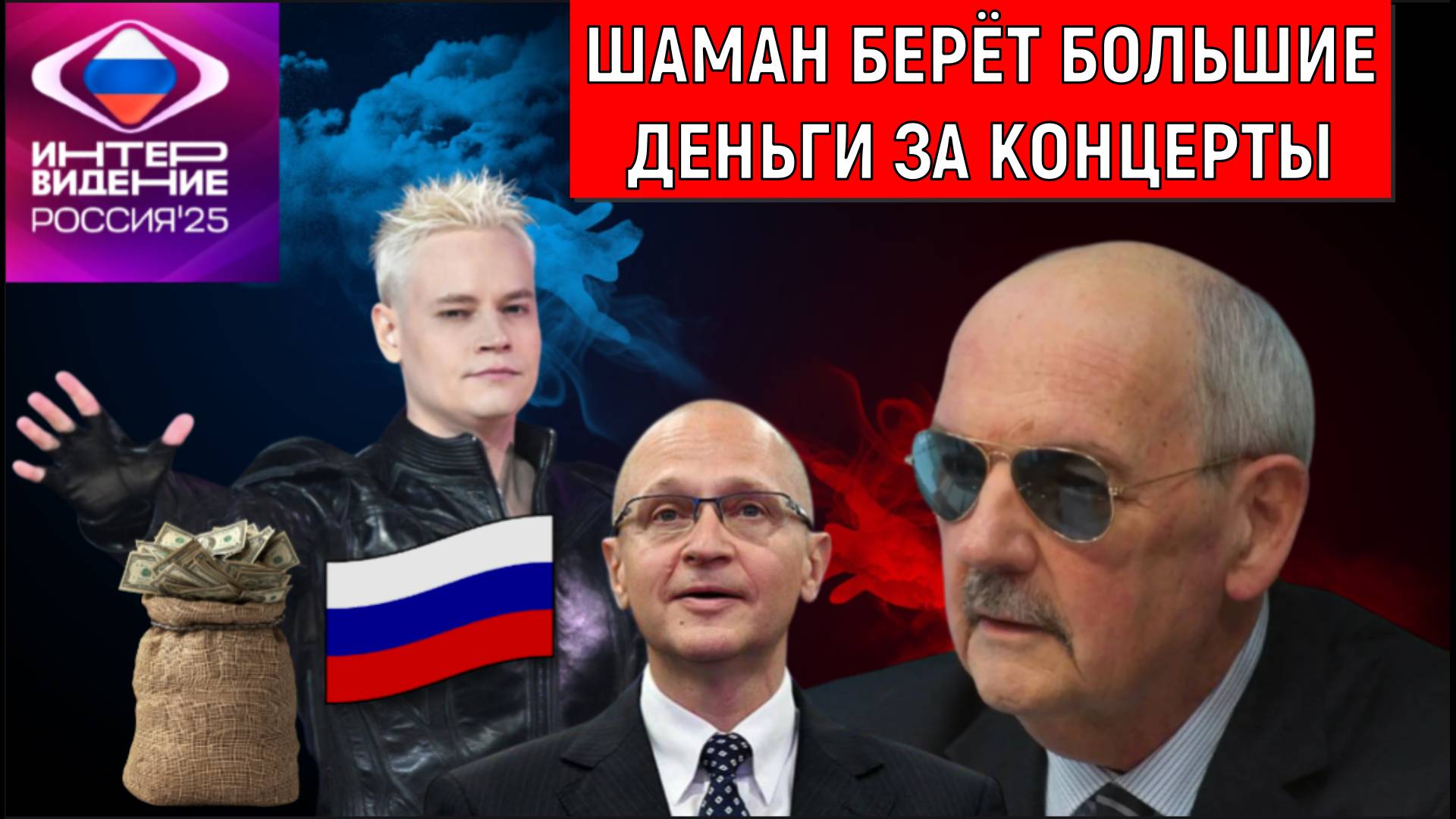 Шаман берет большие деньги за концерты. SHAMAN при этом кричит я Русский. Сергей Комков смотреть онлайн