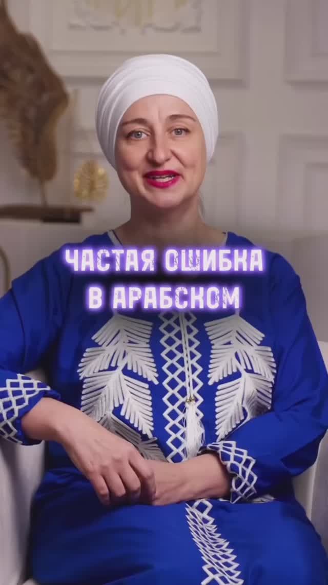 Частая ошибка в арабском языке 🫣 смотреть онлайн