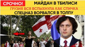 НАЧИНАЕТСЯ ВТОРАЯ УКРАИНА! МИТИНГИ В ТБИЛИСИ СПЕЦНАЗ ПРЕЗИЕНТ В  УЖАСЕ  ЧТО СЛУЧИЛОСЬ