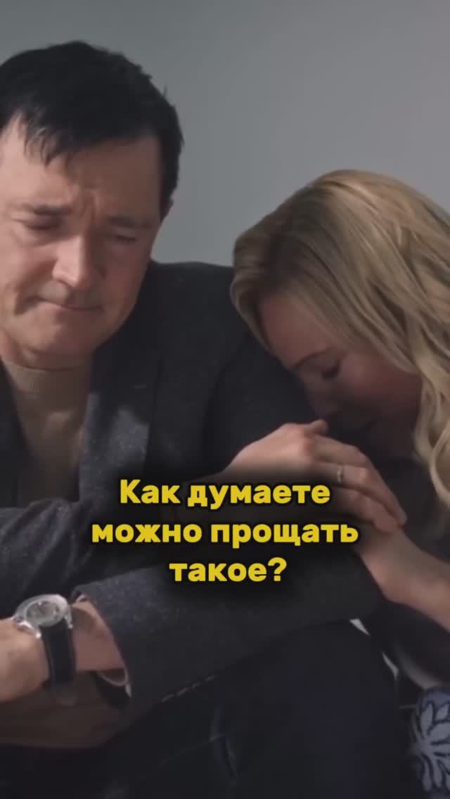 Как думаете можно прощать такое? смотреть онлайн