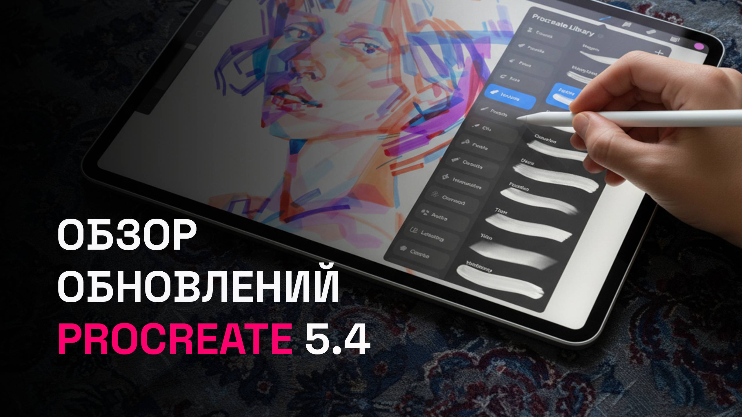 Обзор обновлений Proctreate 5.4