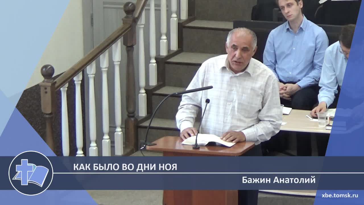 Бажин Анатолий - Как было во дни Ноя (Проповедь) смотреть онлайн