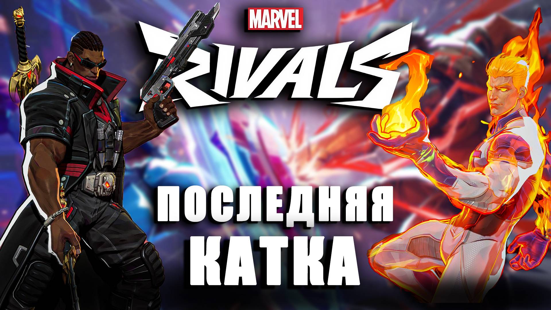 Marvel Rivals - ПОСЛЕДНЯЯ КАТКА