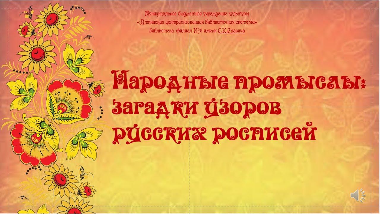 Народные промыслы: загадки узоров русских росписей смотреть онлайн