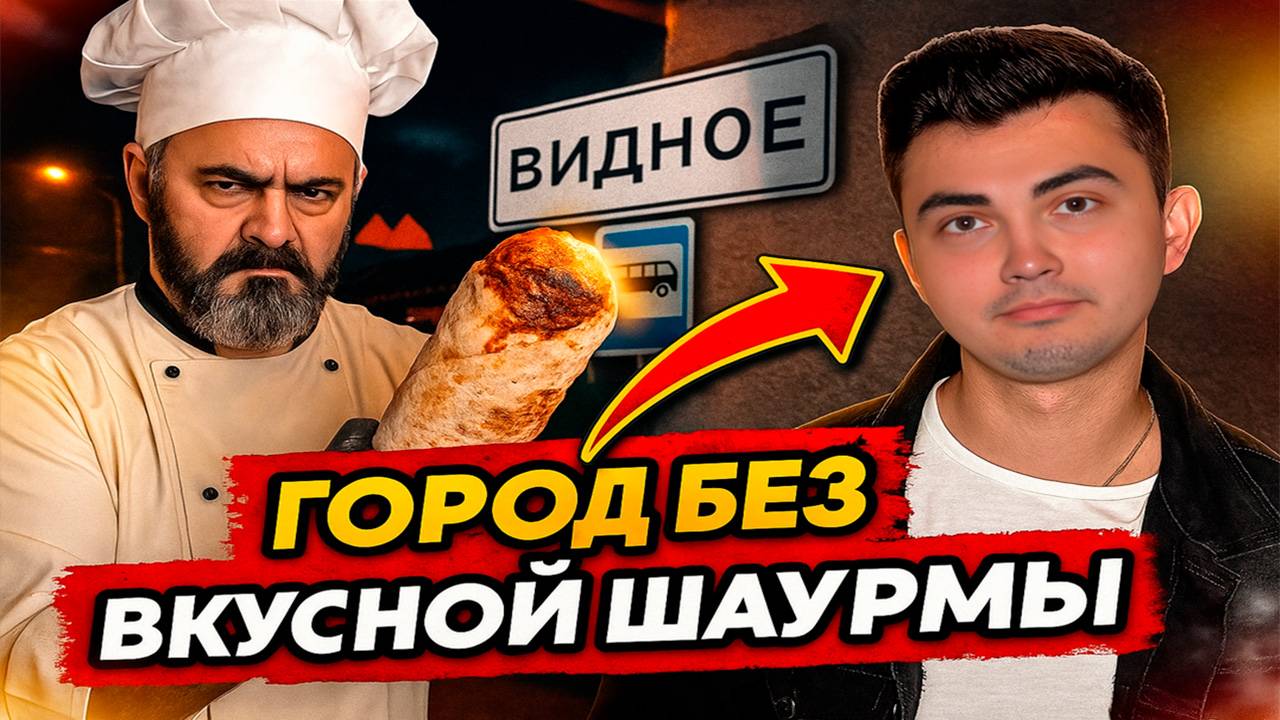 ВИДНОЕ ГОРОД БЕЗ ВКУСНОЙ ШАУРМЫ смотреть онлайн