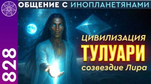 #828 Лирианцы строят базу на Луне! Цели цивилизации Тулуари. Общение с инопланетянами