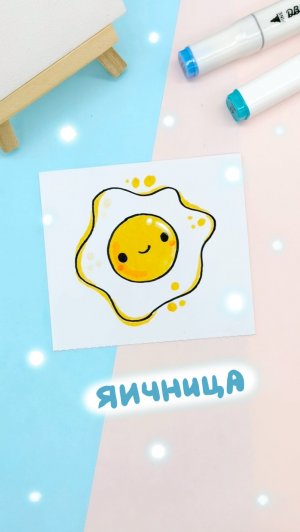 Рисуем яичницу поэтапно: Детские идеи рисования