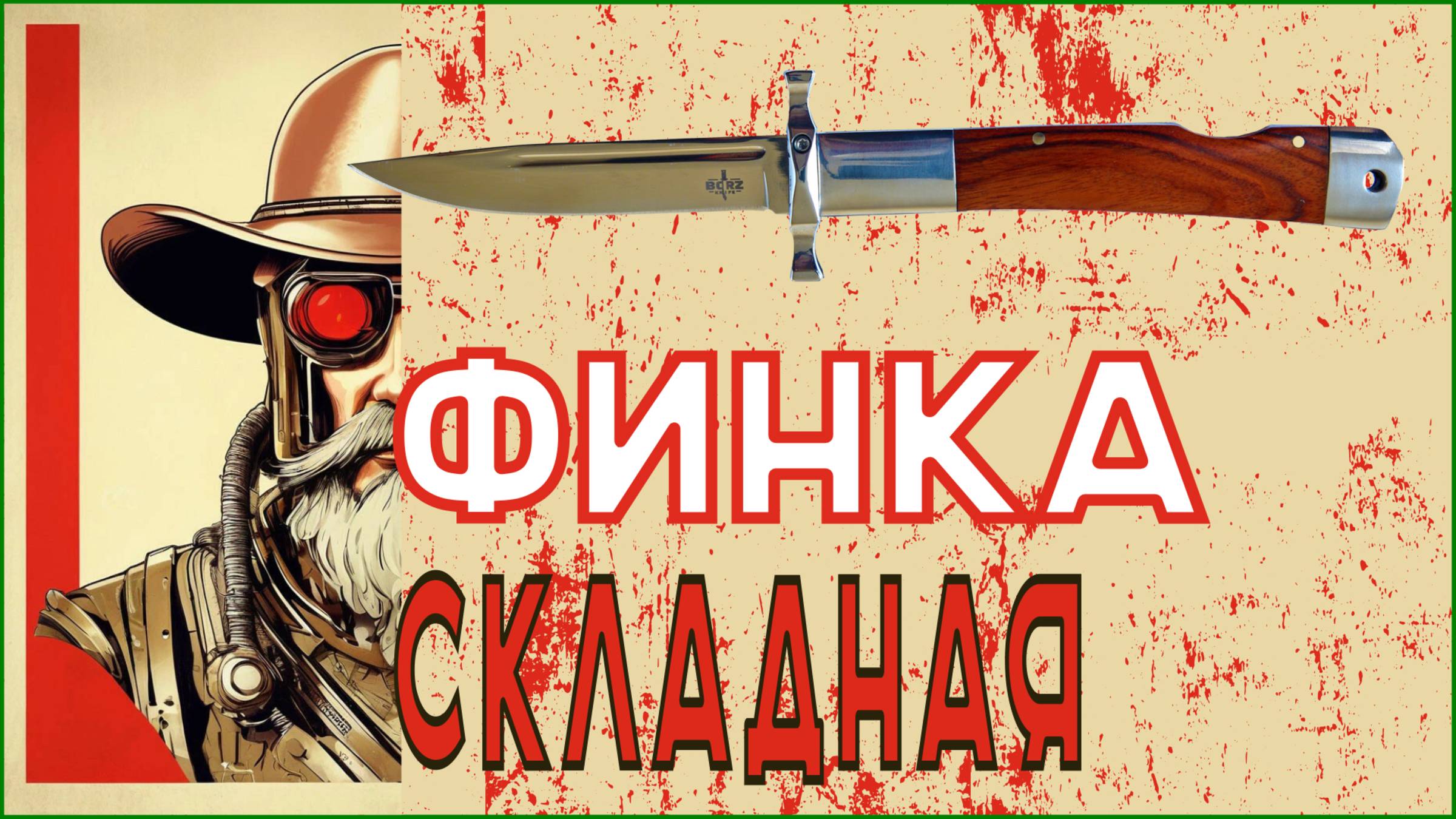 Финка складная