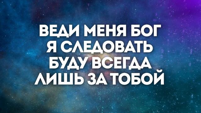 СОНТАННОЕ ПОКЛОНЕНИЕ | 🎤 КАРАОКЕ С ТЕКСТОМ смотреть онлайн