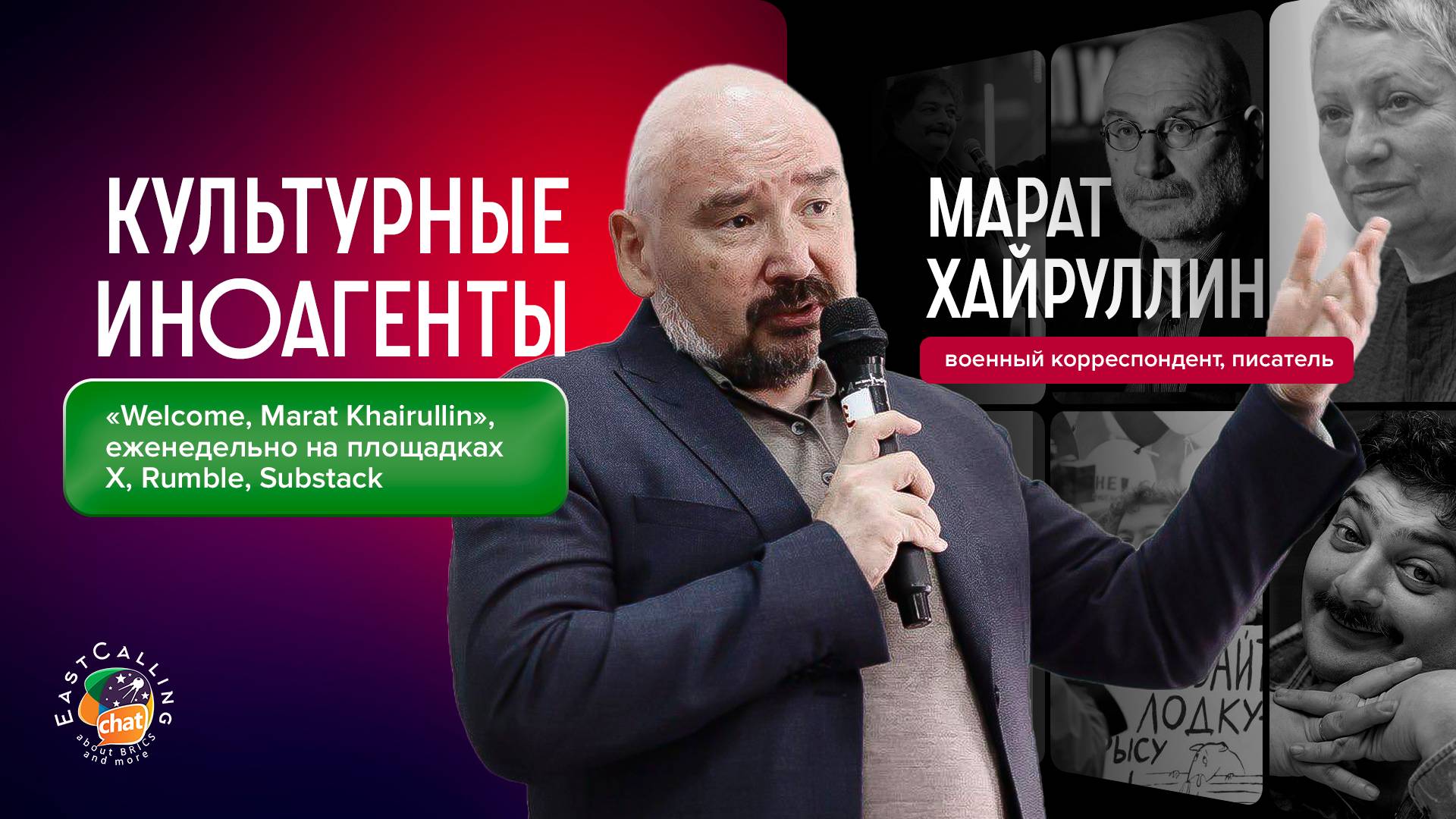 «Welcome, Marat Khairullin»|Культурные иноагенты смотреть онлайн