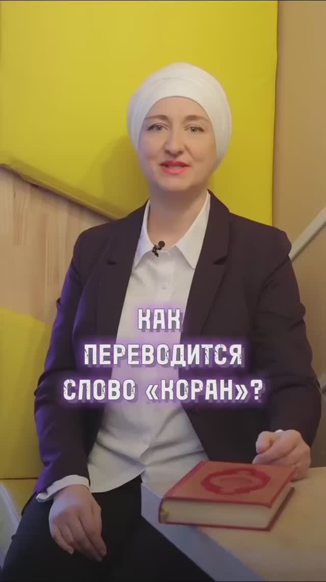 Хотите больше знать про Коран и арабский язык? Пишите нам💌 смотреть онлайн
