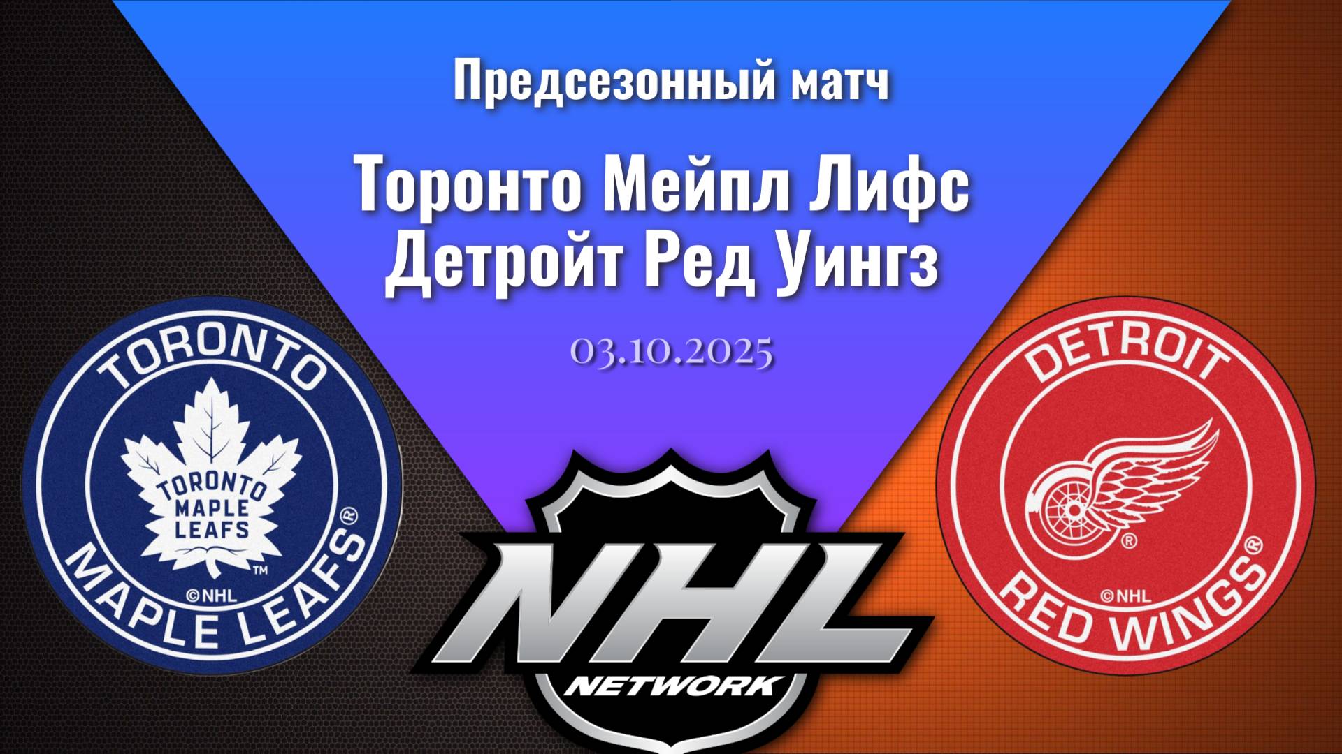 03.10.2025 | Предсезонные игры | Торонто Мейпл Лифс - Детройт Ред Уингз | Toronto - Detroit