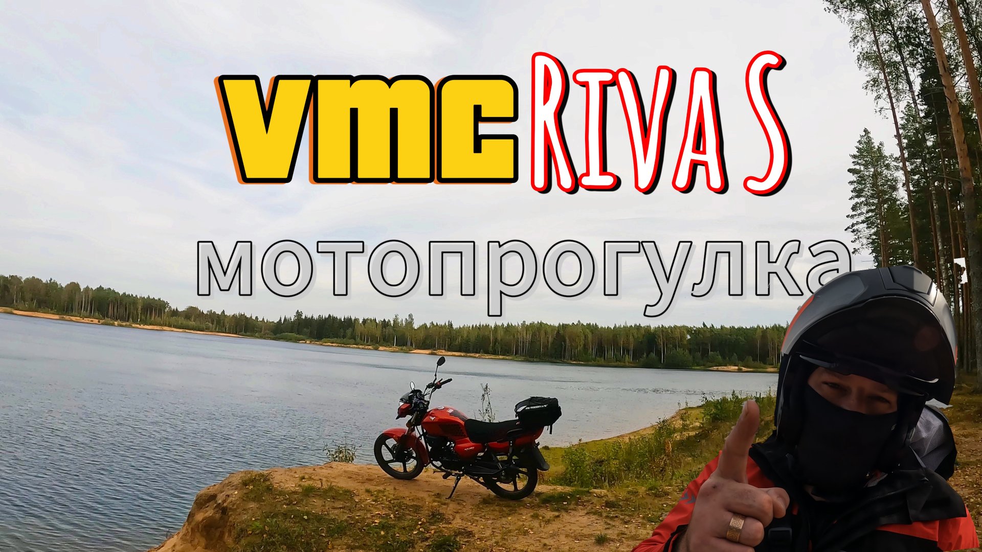 VMC Riva S. Мотопрогулка