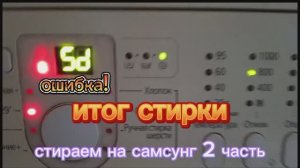 стирка на стиральной машине самсунг 2 часть