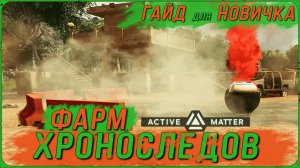 Как быстро фармить Хроноследы в Active Matter | ГАЙД для НОВИЧКА