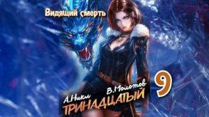 Тринадцатый 9. Главы 9 - 16.