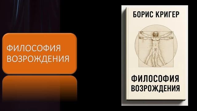 Философия Возрождения смотреть онлайн