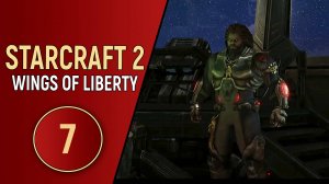 STARCRAFT 2 WINGS OF LIBERTY - ЧАСТЬ 7