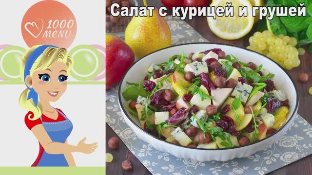 Необычный салат с курицей и грушей. Вкус, который вас удивит! смотреть онлайн