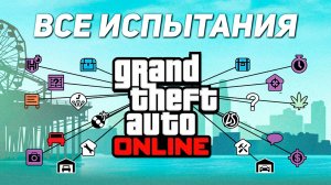 Ежедневные и еженедельные активности в GTA Online — где лежат деньги