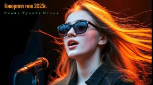 Говорили мне 2025г. сл. Тузов Игорь.