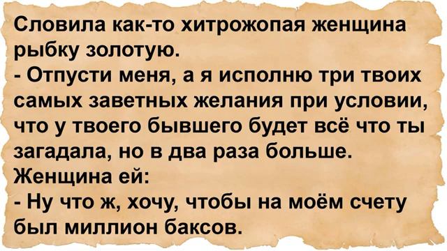 Про хитрож.пую женщину и золотую рыбку смотреть онлайн