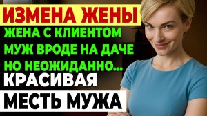 Измена жены. ОНА ИЗМЕНЯЛА 12 ЛЕТ БРАКА РАДИ ЭТОГО! ДЕЛОВАЯ ВСТРЕЧА.. История и рассказ Аудио рассказ