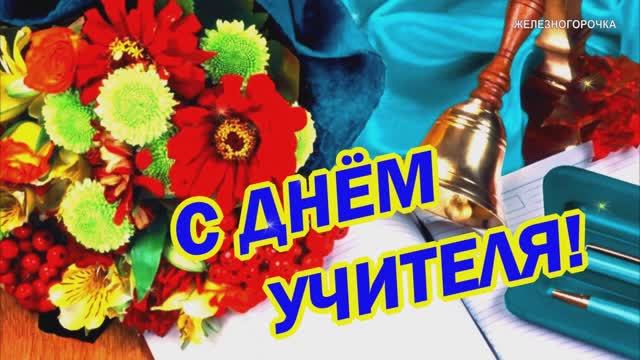 С Днём Учителя! Красивое Поздравление на День Учителя 2023! Красивая песня для Учителей! смотреть онлайн