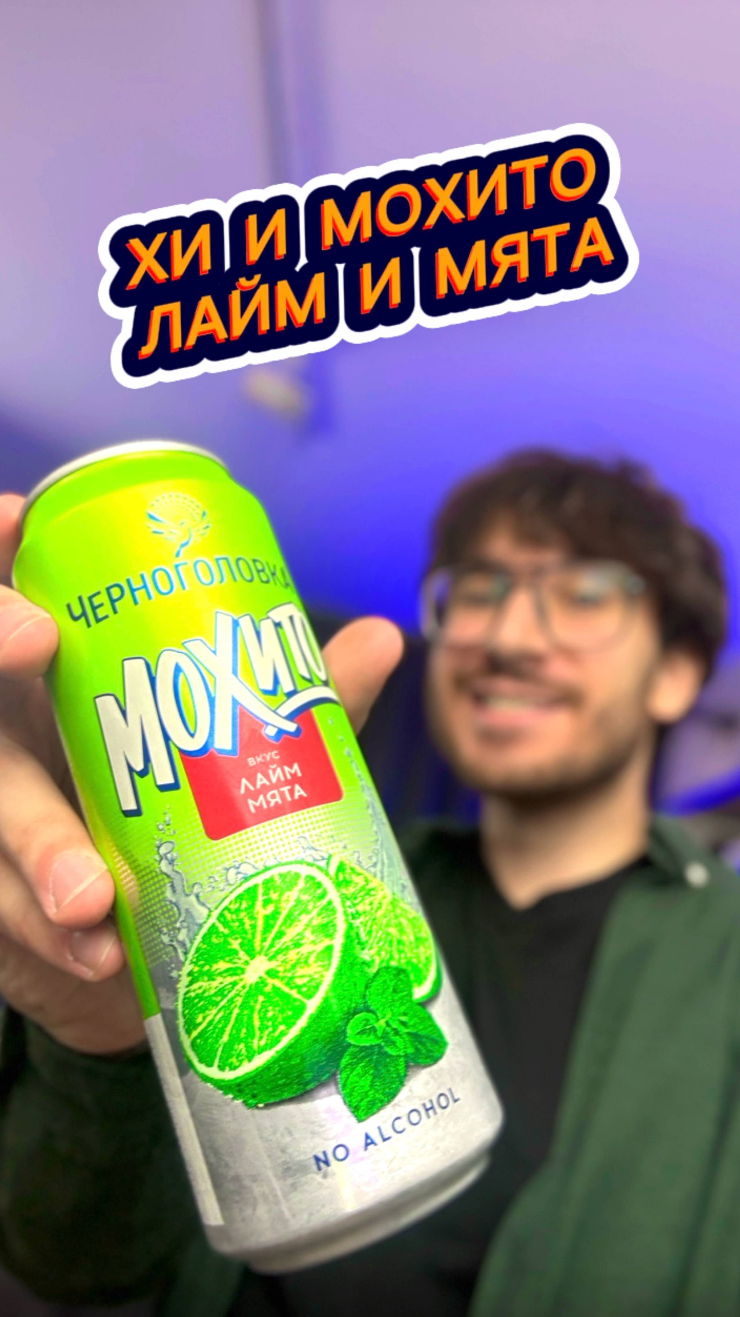 Хи и Мохито Лайм с Мятой 🤔 смотреть онлайн