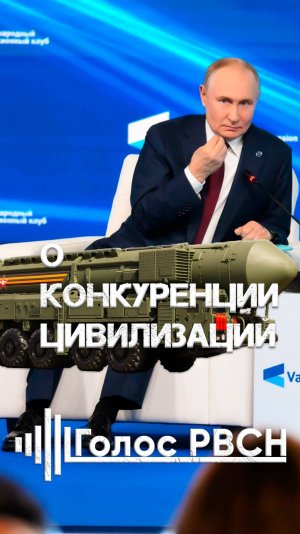Владимир Путин о конкуренции цивилизаций #путин