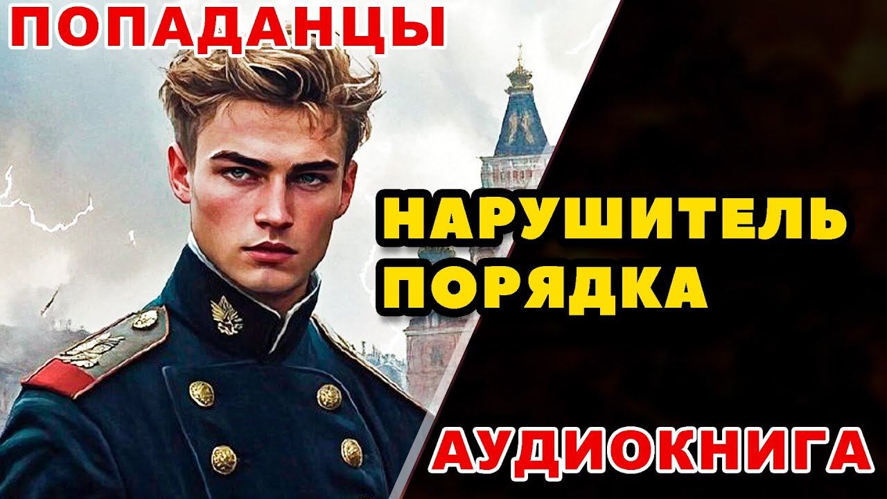 Аудиокнига ПОПАДАНЦЫ: НАРУШИТЕЛЬ ПОРЯДКА смотреть онлайн