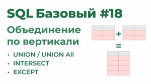 SQL Базовый №18. Объединение по вертикали (UNION, UNION ALL, INTERSECT, EXCEPT)