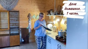 Дела домашние. 1 часть.