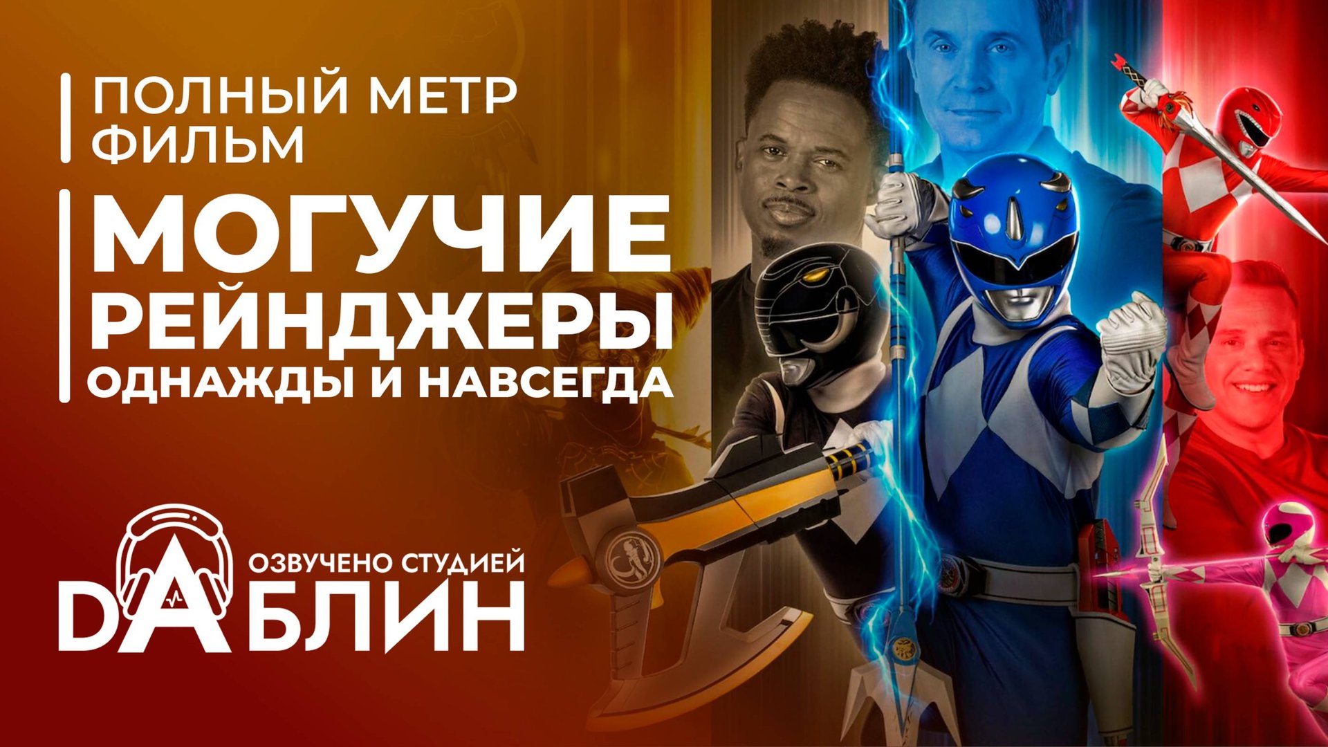 Могучие рейнджеры. Однажды и навсегда - Дубляж (2023) смотреть онлайн