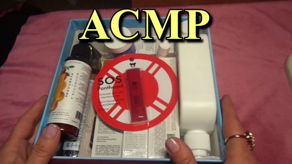 АСМР. Смотрим Бьюти-Боксы. Часть 1 / ASMR. Beauty Box