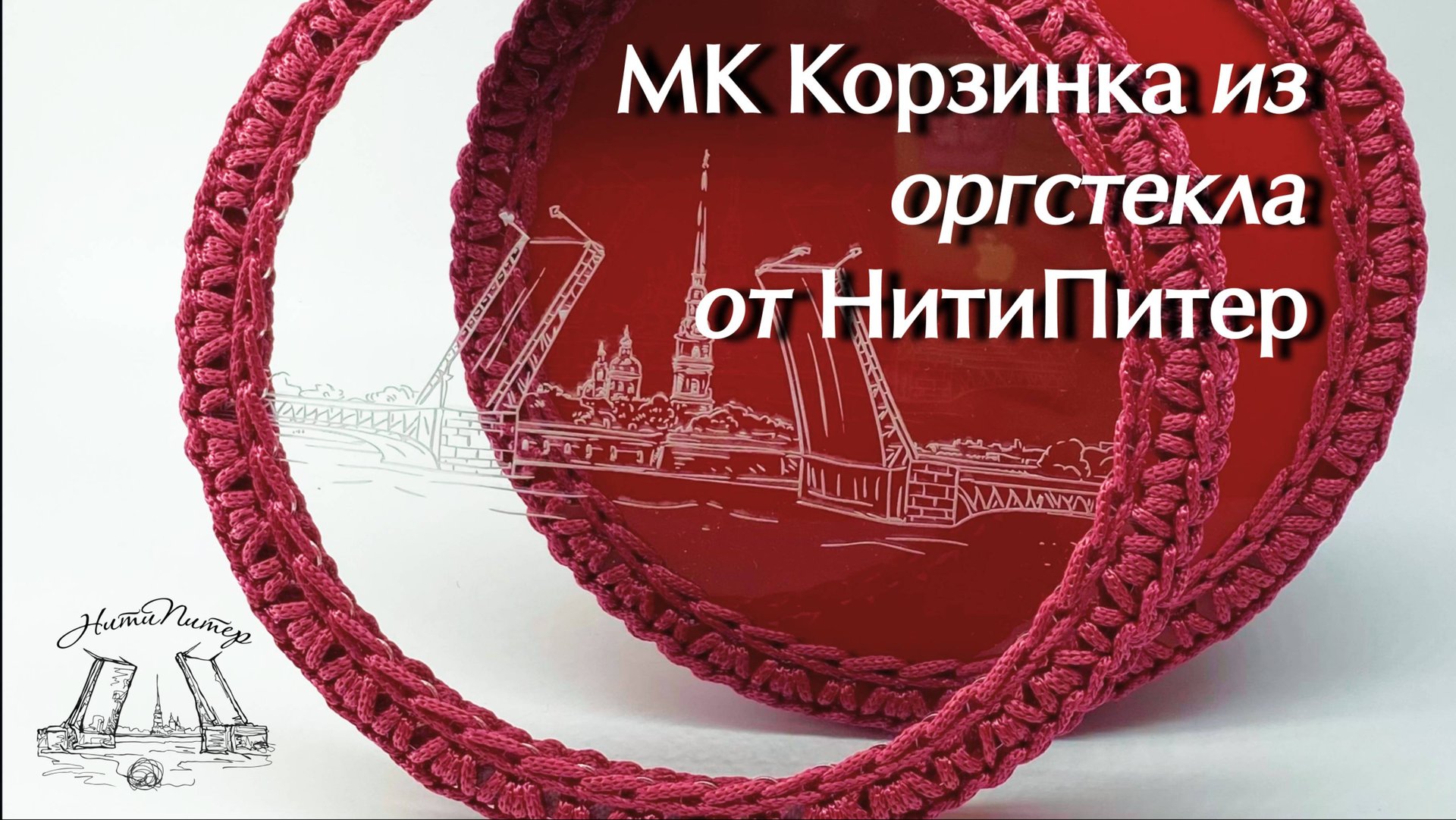 Видео урок корзинка из оргстекла от НитиПитер смотреть онлайн
