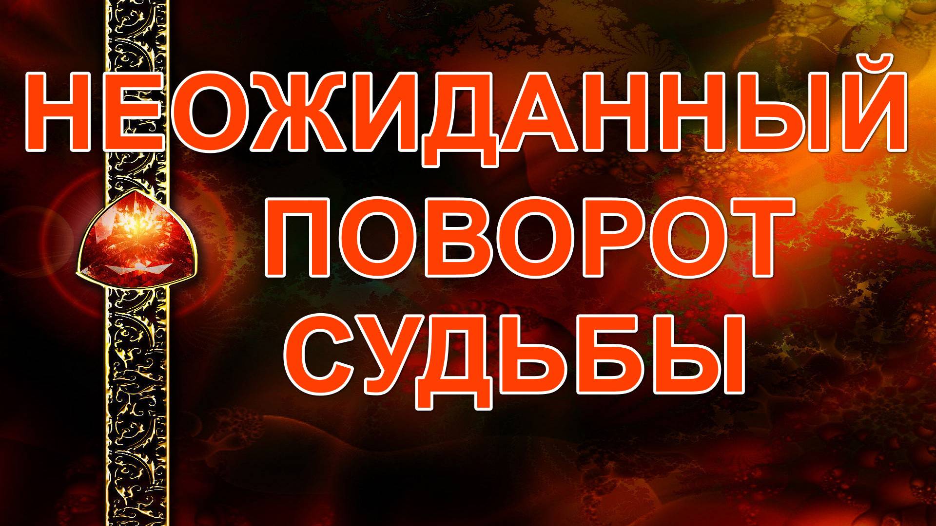 НЕОЖИДАННЫЙ ПОВОРОТ СУДЬБЫ...таро, карты смотреть онлайн