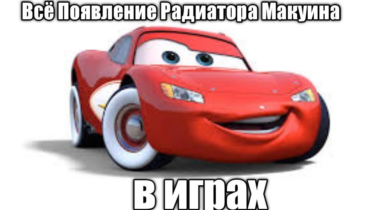 Все появление Радиатора макуина в играх смотреть онлайн