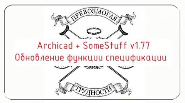 Addon_Somestuff: Обзор изменений функции Создать Элементы в аддоне версии 1.77