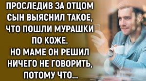 Сын решил проследить за отцом и узнать, что он делает, а когда выяснил…